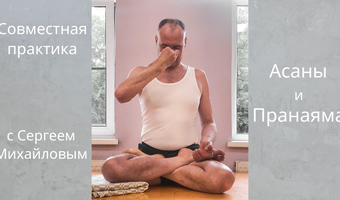 1 июля состоится класс "Совместная практика - асаны и пранаяма" с Сергеем Михайловым