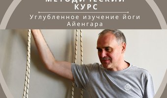 13 и 14 сентября состоятся занятия Методического курса "Углублённое изучение йоги Айенгара"