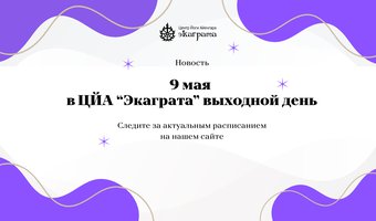 Режим работы в праздничные дни 9 - 11 мая